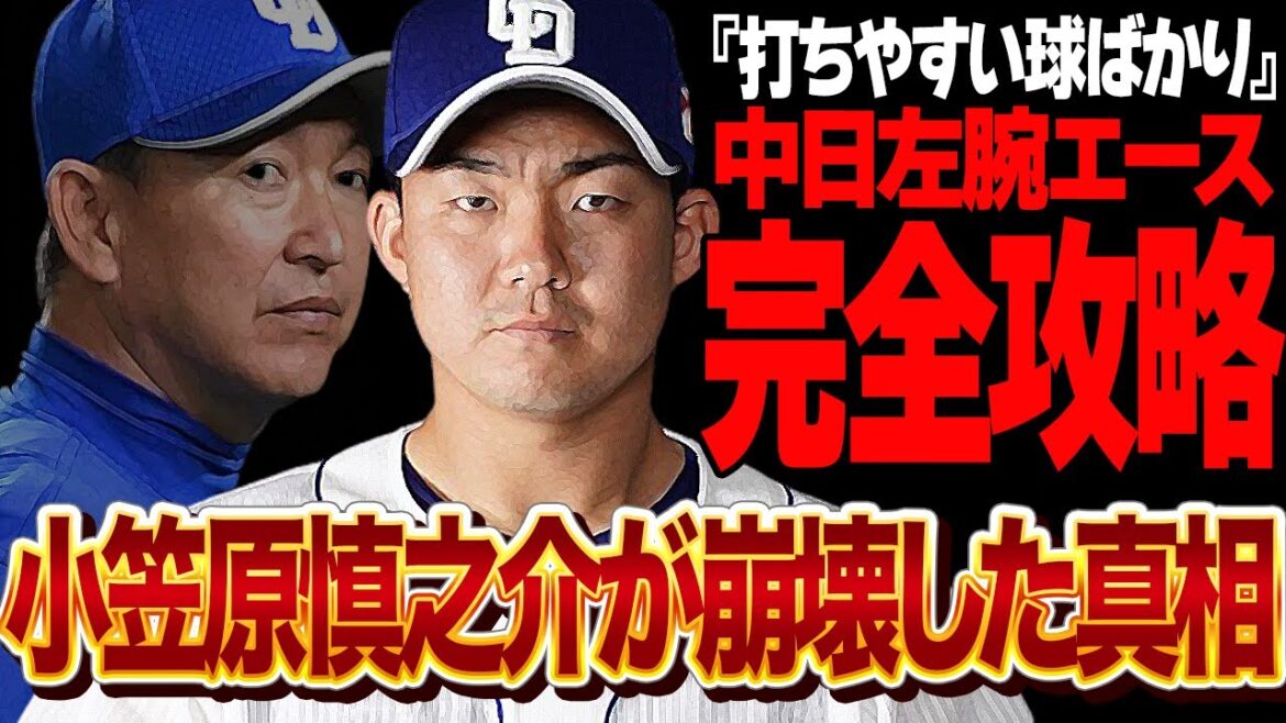 小笠原慎之介が崩壊…中日左腕エースが完全攻略されてしまった真相に絶句！！阪神岡田監督も驚愕の”打ちごろの球”を投げ続けた理由、想定外の崩壊を招いた真相が…【プロ野球】