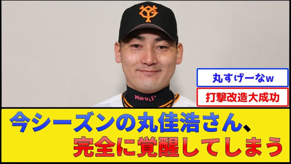 【首位打者】今シーズンの丸佳浩さん、完全に覚醒してしまう【読売ジャイアンツ】【プロ野球なんJ 2ch プロ野球反応集】 【首位打者】今シーズンの丸佳浩さん、完全に覚醒してしまう【読売ジャイアンツ】【プロ野球なんJ 2ch プロ野球反応集】