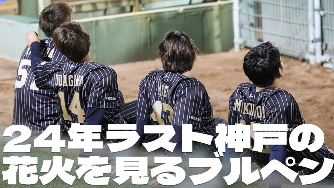 【24年ラスト】ほもフィの花火を見守るブルペン陣
