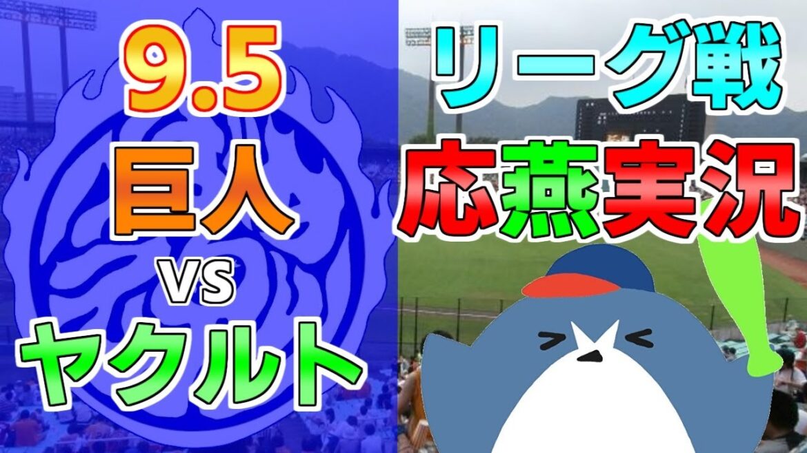応燕実況【読売ジャイアンツ × ヤクルトスワローズ】2024.9.5 @ 岐阜長良川球場 応燕実況【読売ジャイアンツ × ヤクルトスワローズ】2024.9.5 @ 岐阜長良川球場
