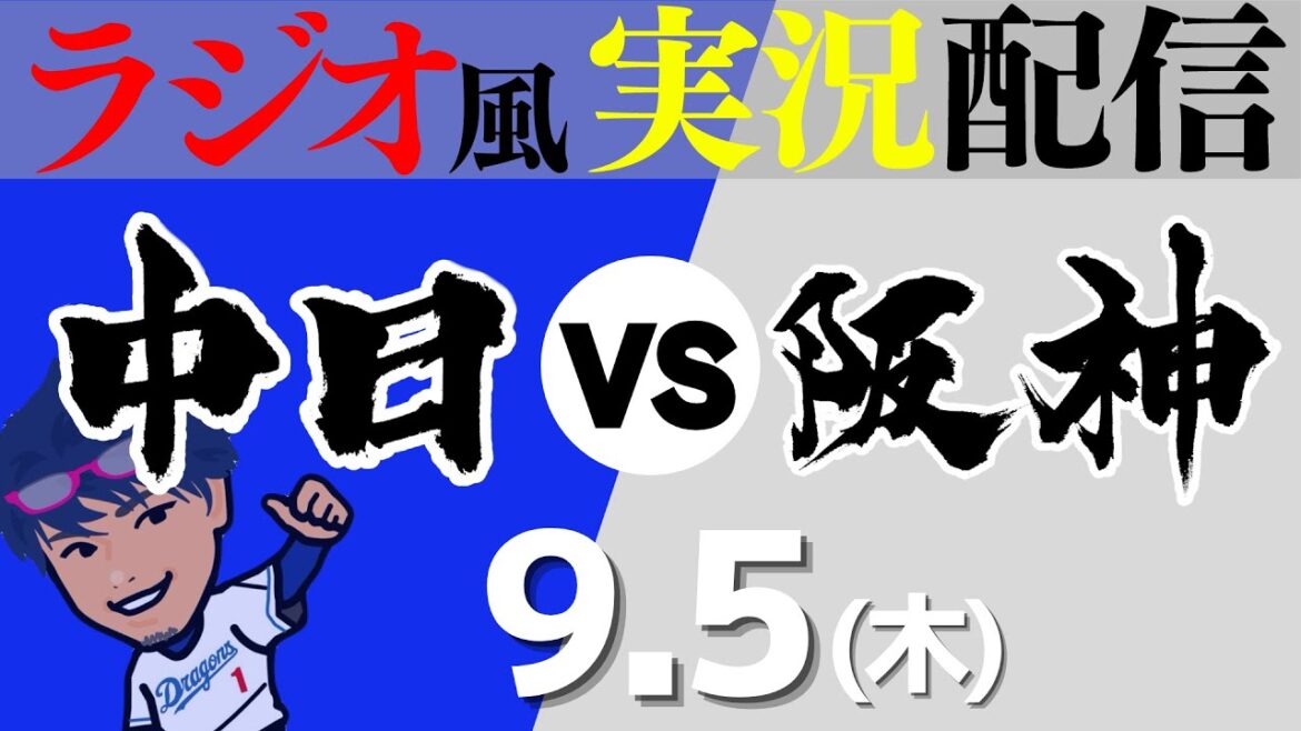 【ドラゴンズ応援実況】9/5(木) 阪神タイガースVS中日ドラゴンズ【プロ野球ライブ ラジオ風実況】