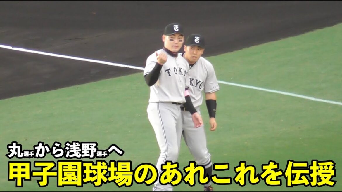 巨人浅野選手,高3夏以来743日ぶりの甲子園でプロ初シートノック！丸選手が試合前に守備についてアドバイスする場面も！