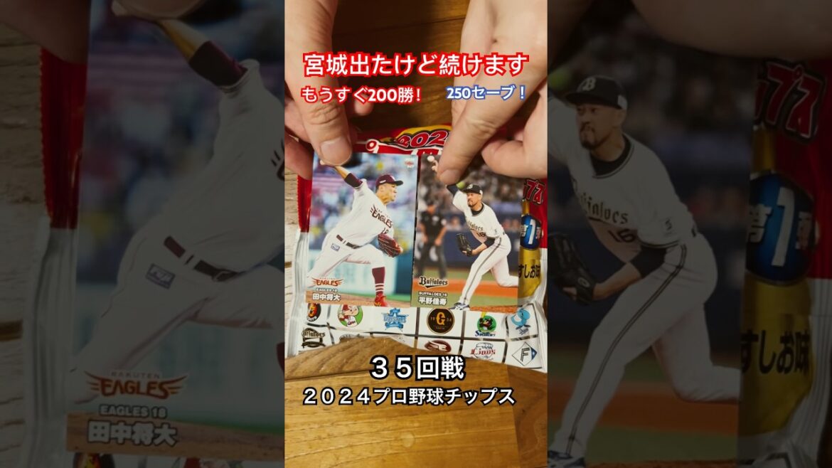 【2024プロ野球チップス第1弾】未来の名球会？250セーブ平野佳寿・もうすぐ日米通算200勝田中将大｜オリックスバファローズ・東北楽天ゴールデンイーグルス｜宮城大弥出たけど続けます #shorts