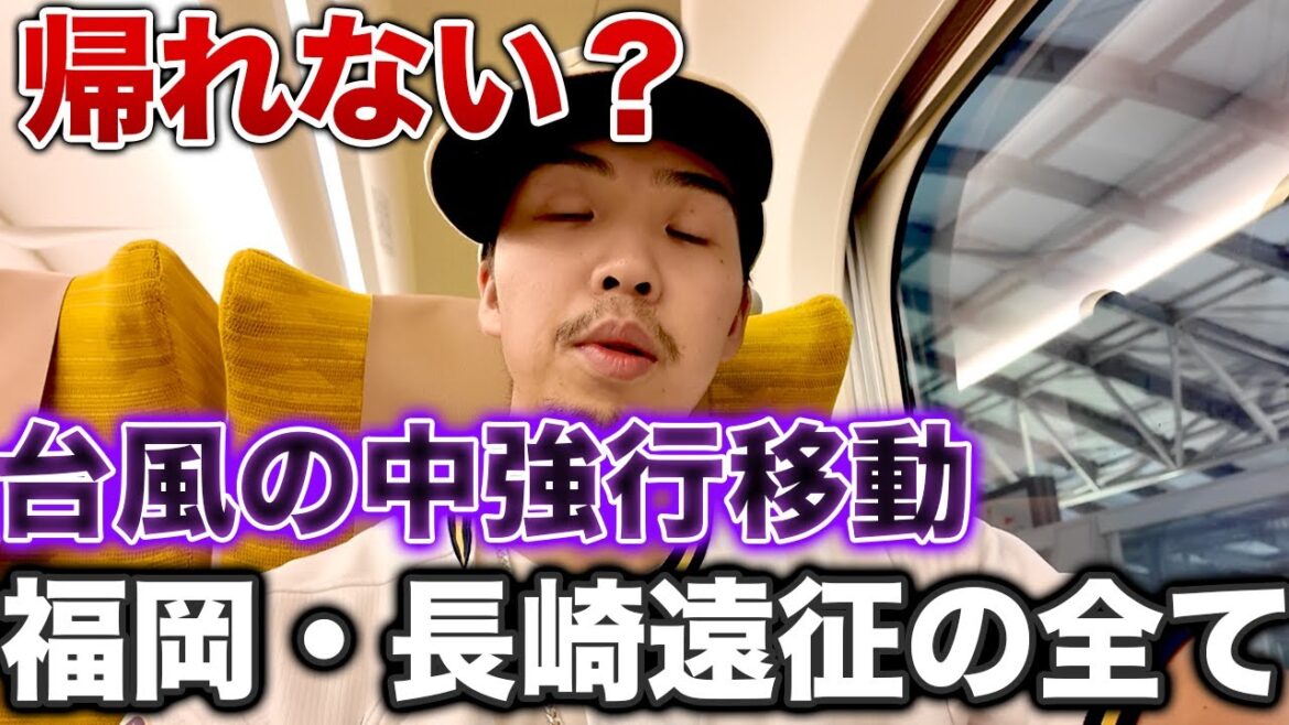 【限界遠征vlog】台風で飛行機も新幹線も運休、野球観戦のために強行した福岡長崎遠征の現実