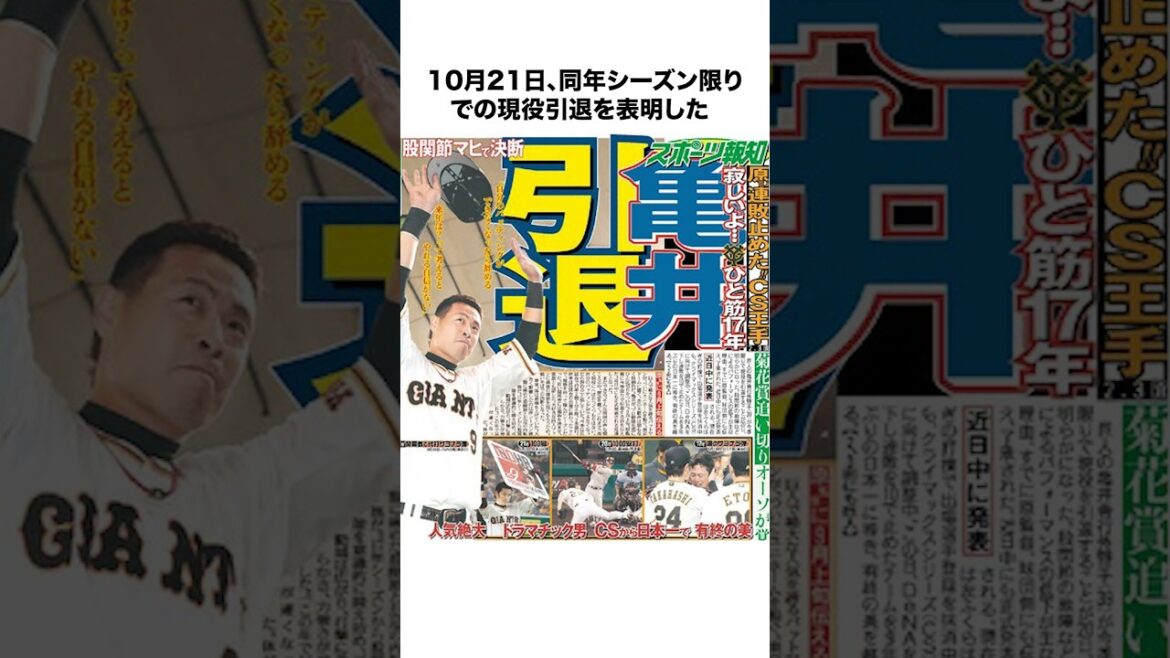 【読売巨人軍】「亀井善行」の引退…