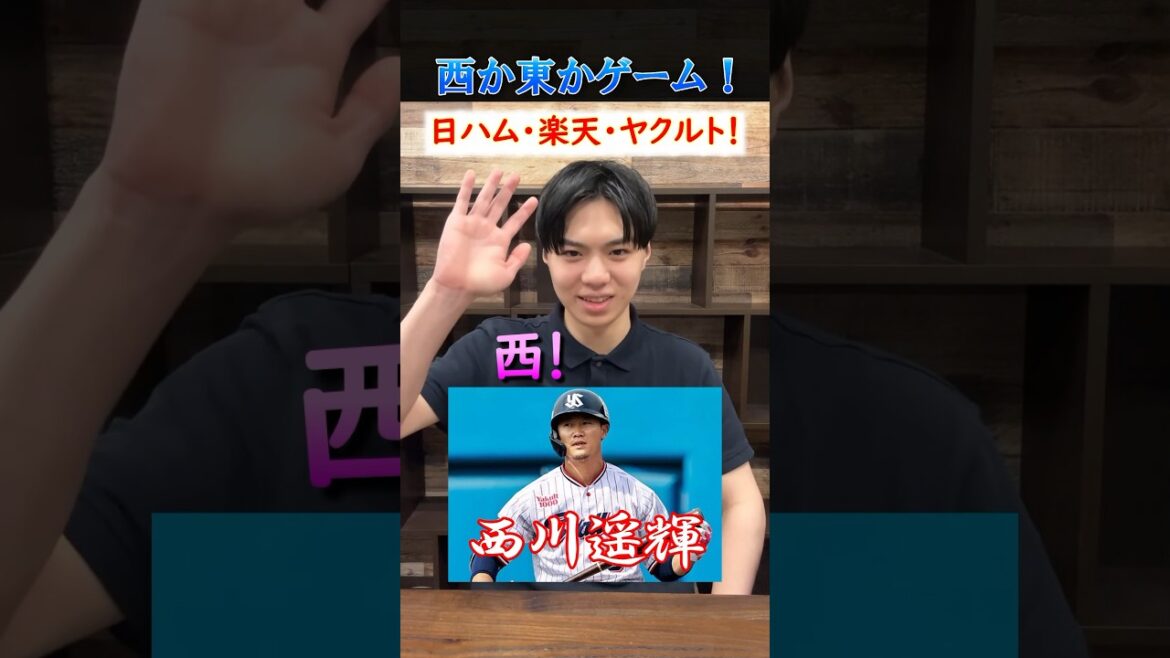 【プロ野球クイズ】西か東どっち？！ #プロ野球 #北海道日本ハムファイターズ #東北楽天ゴールデンイーグルス #東京ヤクルトスワローズ