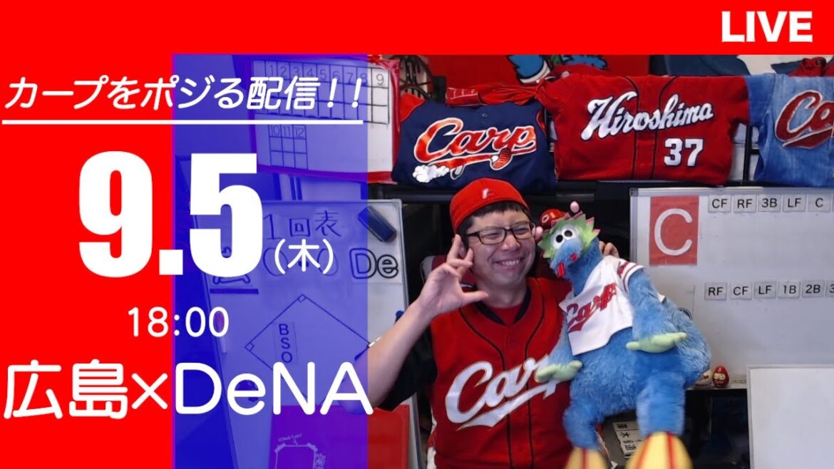カープvsベイスターズ　CARP応援&実況&雑談ライブ配信（9/5)広島×横浜DeNA