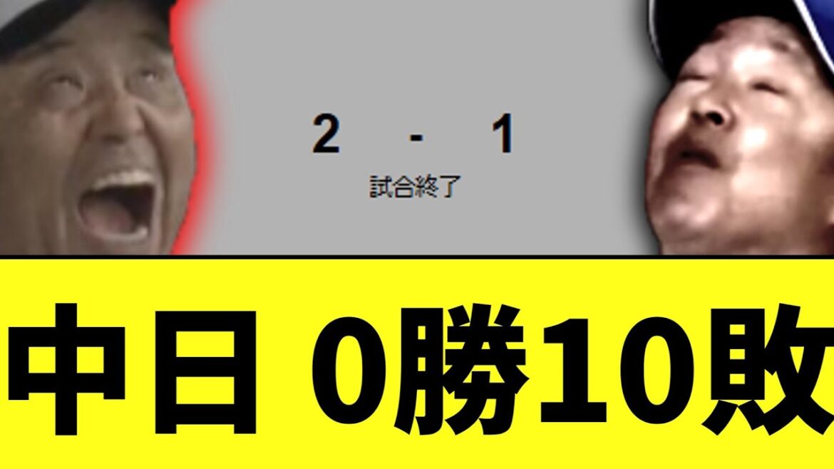 【悲報】中日ドラゴンズ　甲子園今季０勝で終わる