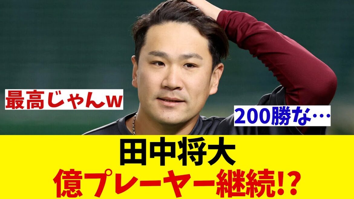 楽天・田中将大　来季も億プレーヤー継続！？【野球情報】【2ch 5ch】【なんJ なんG反応】【野球スレ】
