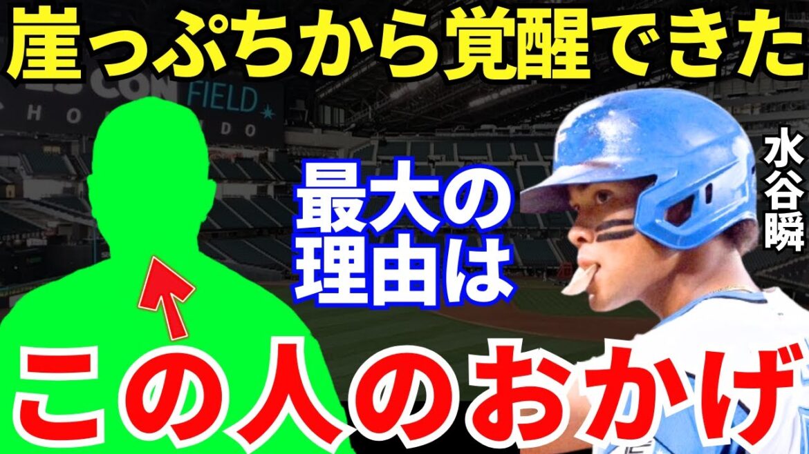 水谷「新庄監督とこの人の存在が大きいです」水谷瞬を崖っぷちからレギュラーへと変貌させた人物がヤバすぎる…！