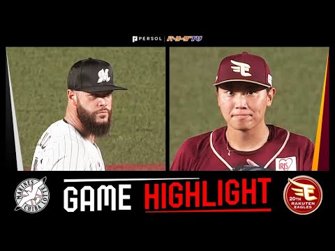 Pacific-League: 2024年9月5日 千葉ロッテ対東北楽天 試合ハイライト 2024年9月5日 千葉ロッテ対東北楽天 試合ハイライト