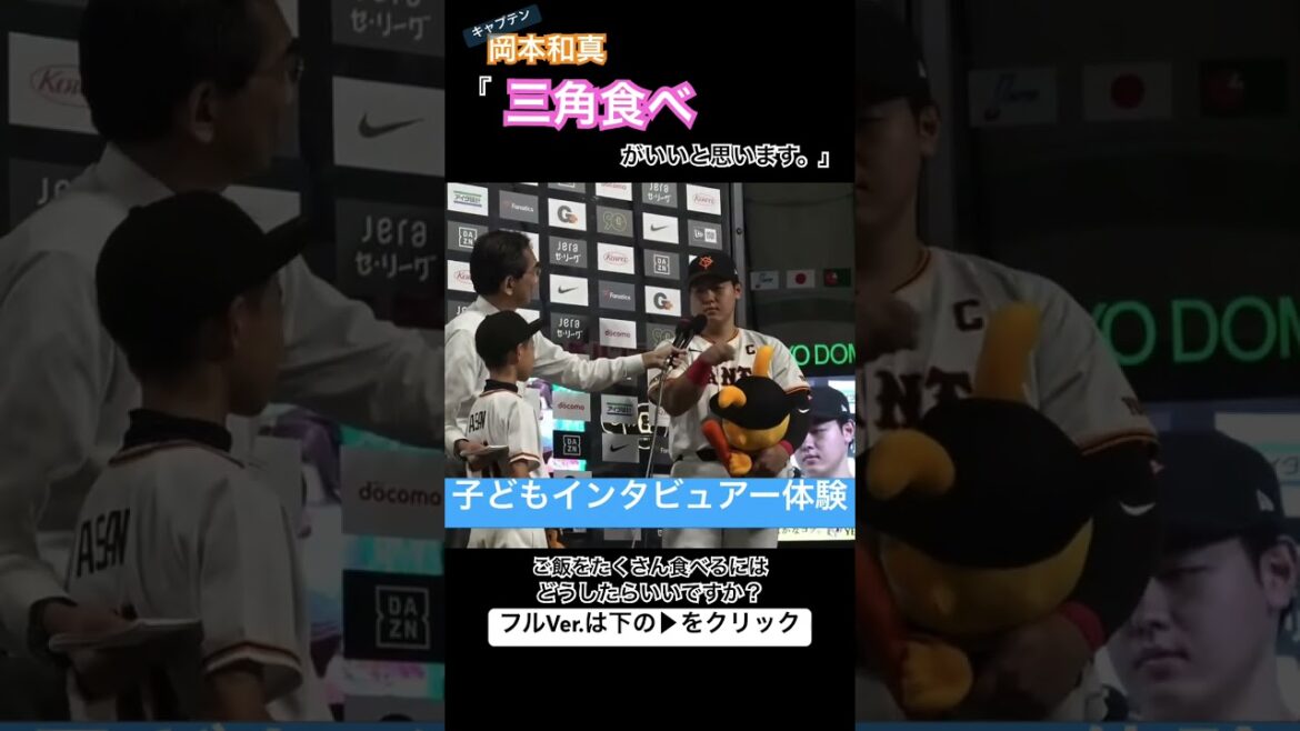 Yomiuri-Giants: 【選手と交流】夢の体験 in 東京ドームに密着! #shorts 【選手と交流】夢の体験 in 東京ドームに密着! #shorts