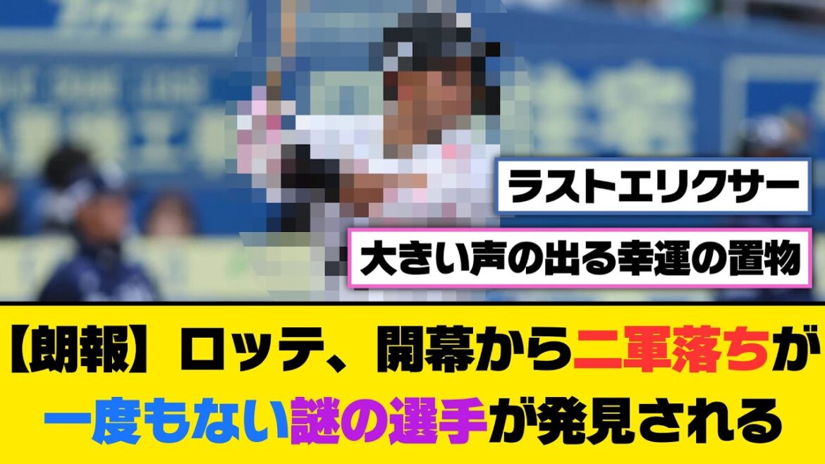 【朗報】ロッテ、開幕から二軍落ちが一度もない謎の選手が発見される【5ch/2ch】【なんj/なんg】【反応集】