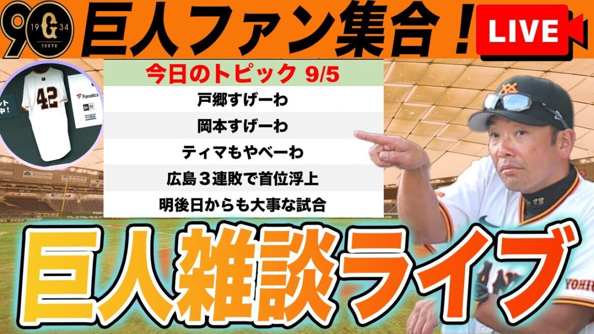 【祝勝会・巨人ファン集合】巨人首位浮上！４球団の優勝争いになりそう！今後の日程確認など巨人雑談ライブ　読売ジャイアンツ
