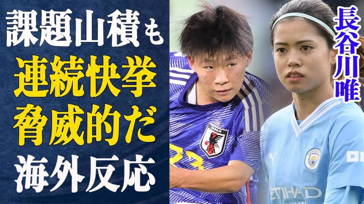 長谷川唯が2年連続快挙!”史上最高だ”海外ファンの反応は…マンチェスターC”日本人軍団化”に長谷川が明かした”フィットできない…”本音とは一体… 長谷川唯が2年連続快挙!”史上最高だ”海外ファンの反応は…マンチェスターC”日本人軍団化”に長谷川が明かした”フィットできない…”本音とは一体…