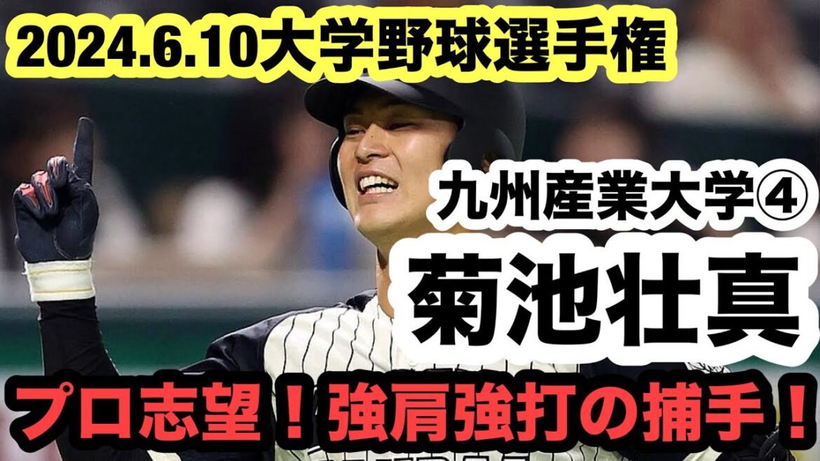 【強肩強打の捕手！】菊池壮真（九州産業大学④）2024ドラフト候補として期待！