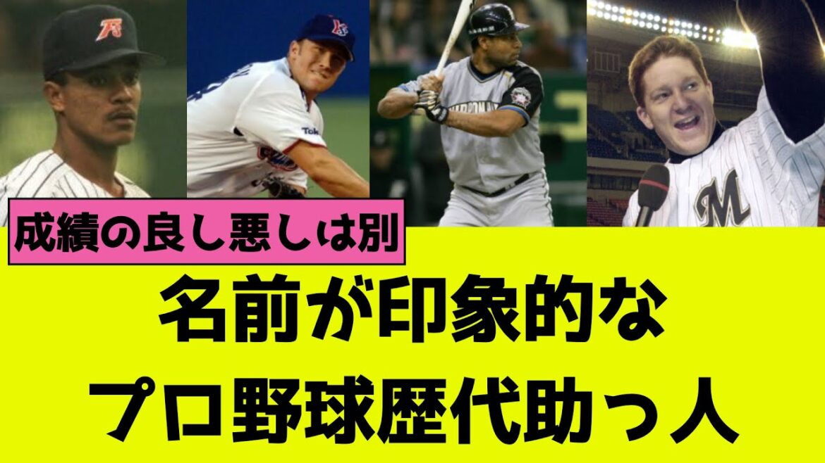 名前が印象的なプロ野球歴代助っ人まとめ