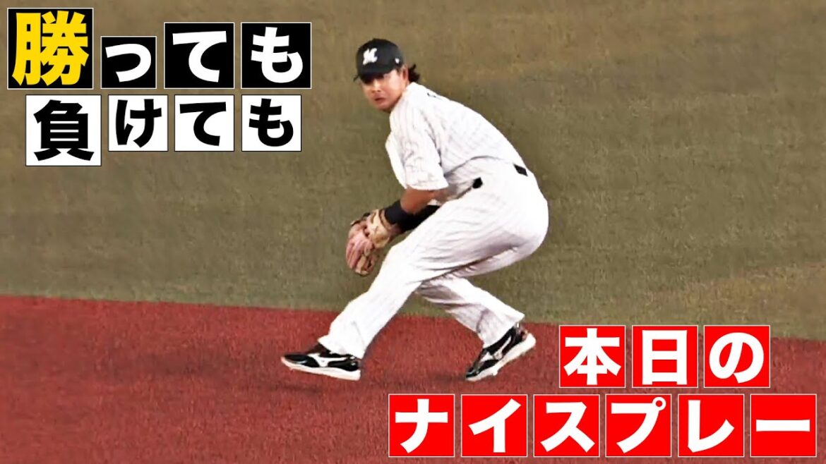 Pacific-League: 【勝っても】本日のナイスプレー【負けても】(2024年9月5日) 【勝っても】本日のナイスプレー【負けても】(2024年9月5日)
