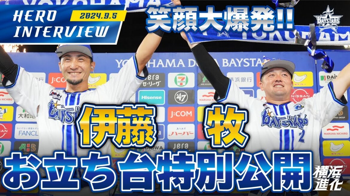 【OK愛してるよヨコハーマー！】伊藤光選手、牧秀悟選手のお立ち台を大公開！！｜ 2024.8.18のヒーローインタビュー