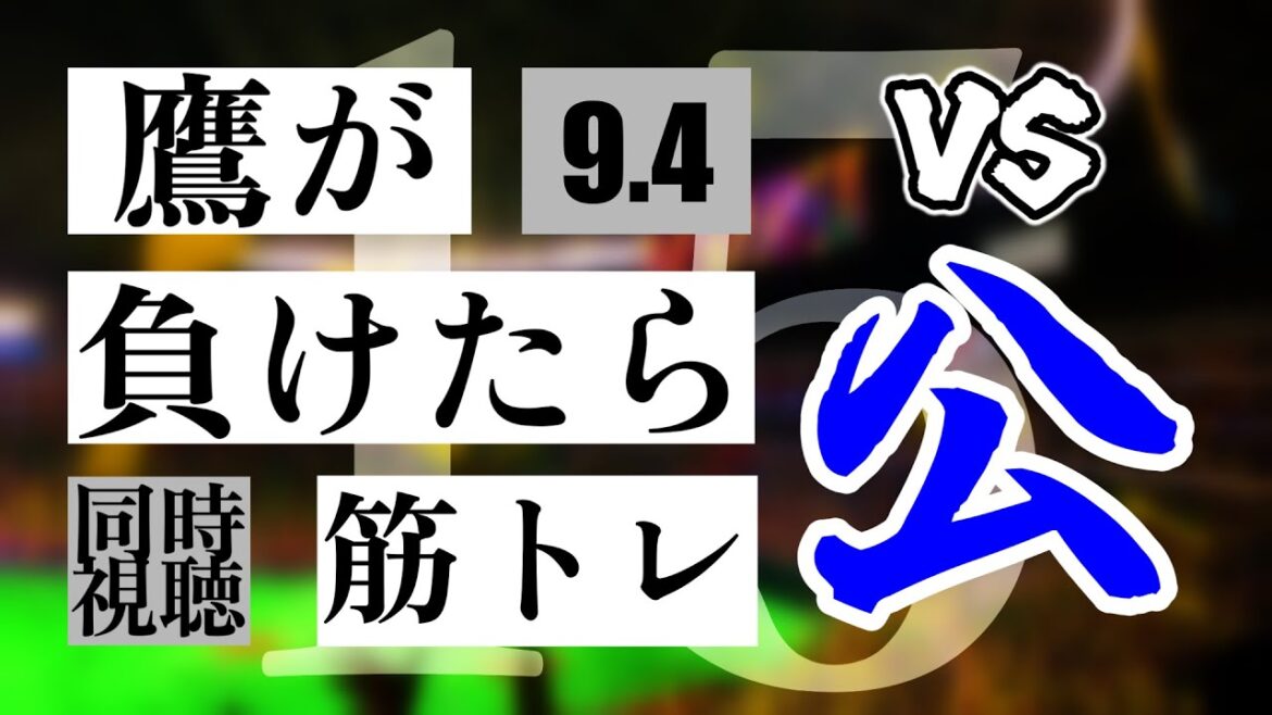 【鷹が負けたら筋トレ】 9/4 福岡ソフトバンクホークス vs 北海道日本ハムファイターズ【一球実況配信】【鷹ファン】【実況ラジオ】【プロ野球同時視聴】