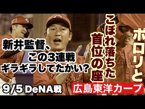 【広島東洋カープ】3連敗で首位陥落! 勝てた試合でしたが、ちょっと勝利を手放した形になっちゃいましたね 【床田寛樹】【小園海斗】【松本竜也】【菊池涼介】【野間峻祥】【新井貴浩】【カープ】 【広島東洋カープ】3連敗で首位陥落! 勝てた試合でしたが、ちょっと勝利を手放した形になっちゃいましたね 【床田寛樹】【小園海斗】【松本竜也】【菊池涼介】【野間峻祥】【新井貴浩】【カープ】
