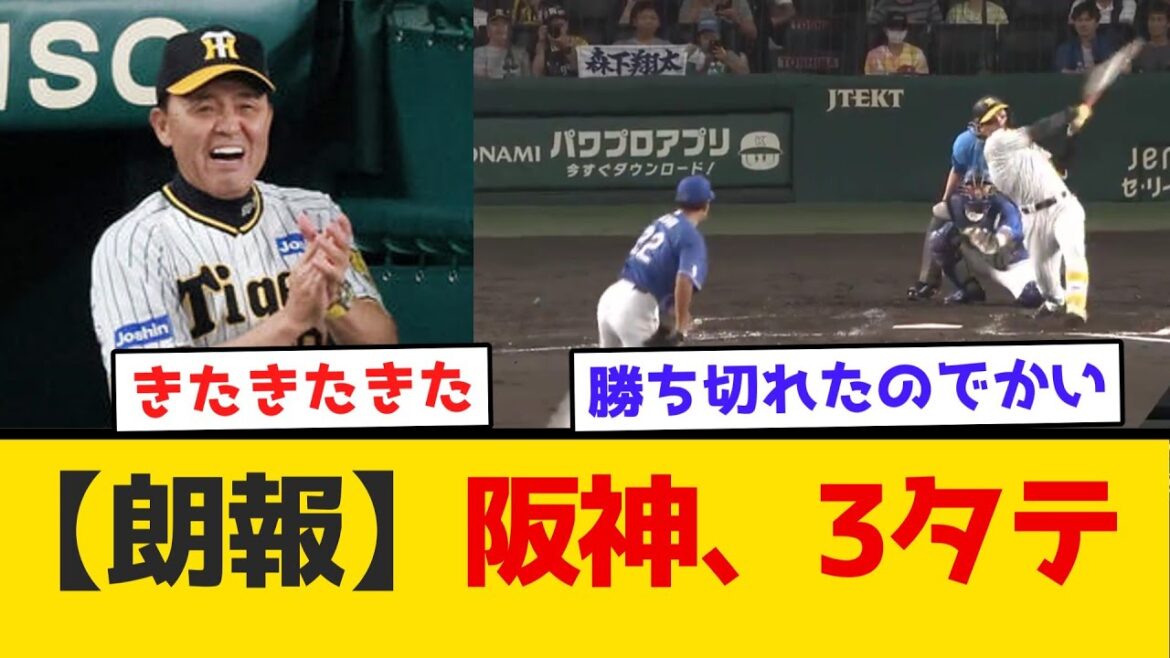 【朗報】阪神、3タテ #阪神タイガース #阪神 #なんj #2ch #まとめ #ホームラン #ハイライト #今日 【朗報】阪神、3タテ #阪神タイガース #阪神 #なんj #2ch #まとめ #ホームラン #ハイライト #今日