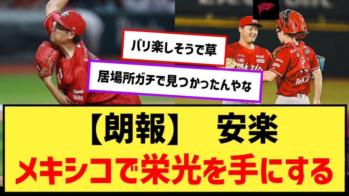 【朗報】 安楽、メキシコで”栄光”を手にする【なんJ２ch５chプロ野球反応集】