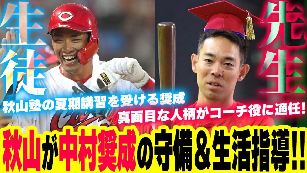 カープ秋山翔吾が中村奨成の守備＆生活指導！真面目な人柄がコーチ役に適任