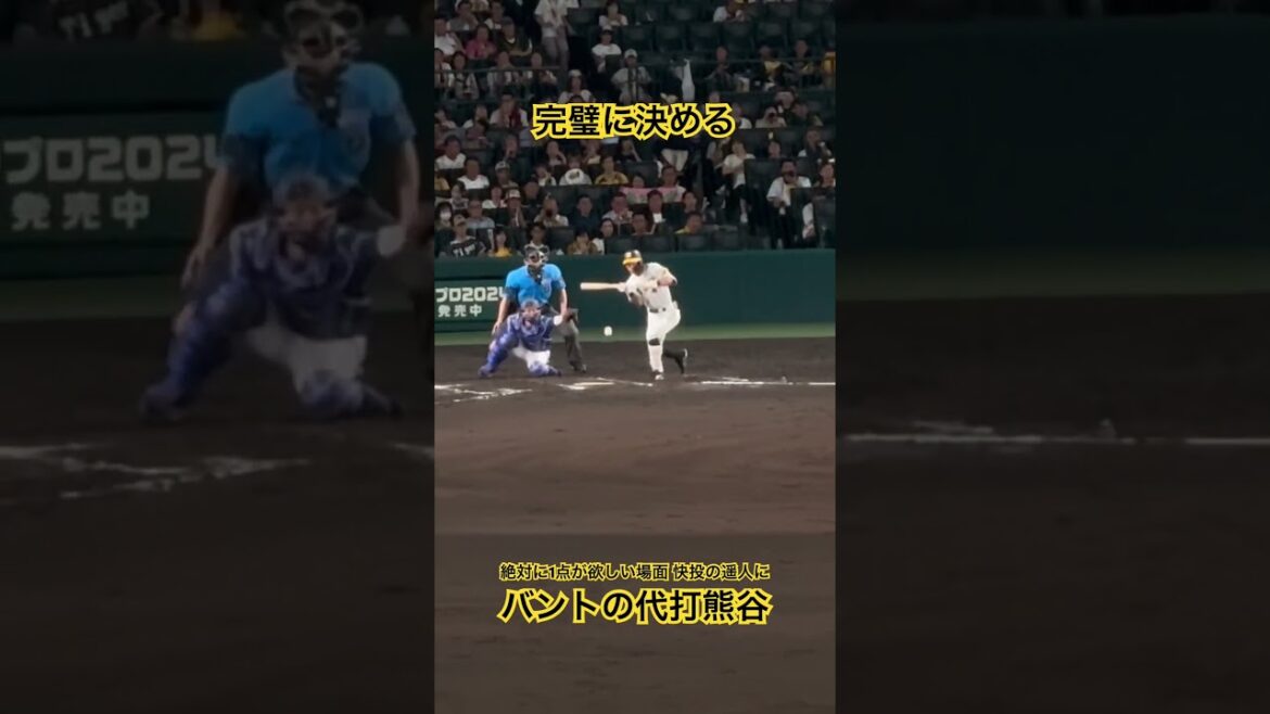 #熊谷敬宥 絶対に1点が欲しい場面で遥人に  バントの代打 熊谷 完璧に決める
