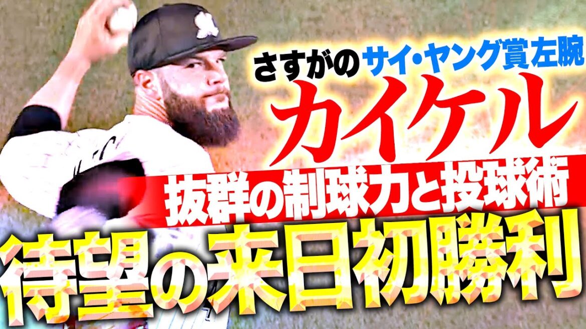 【サイ・ヤング賞左腕の貫禄】カイケル『さすがの制球力と投球術…5回1失点で来日初勝利！』
