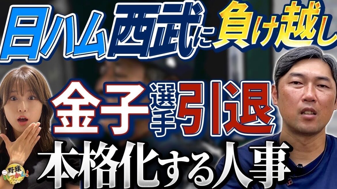 西武に連敗。日本ハム痛いサヨナラ負け。西武は金子選手引退。渡辺代行も辞任報道。監督人事の動きを推測。 西武に連敗。日本ハム痛いサヨナラ負け。西武は金子選手引退。渡辺代行も辞任報道。監督人事の動きを推測。