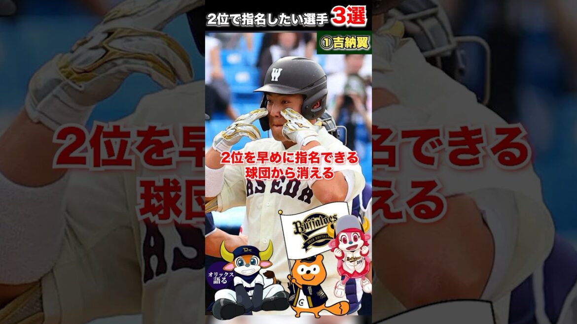 【大注目】初回入札よりアツい？残っていたら2位で指名したい選手3選【オリックスバファローズ】