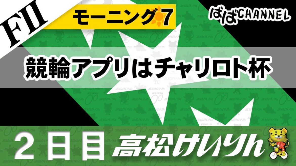 【ＦⅡ】[２日目] モーニング７ 競輪アプリはチャリロト杯【ばばCHANNEL】