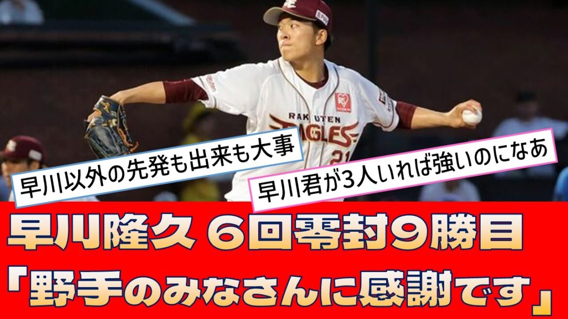 【楽天 早川隆久】6回零封9勝目「野手のみなさんに感謝です」