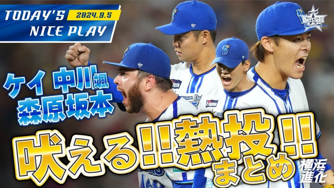 【吠えた！！】熱投！！吠える投手陣熱いシーンダイジェスト！｜2024.9.5の注目シーン