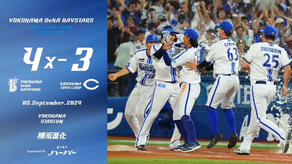 2024.9.5ハイライト【DeNA vs 広島】先発ケイ選手が6回まで無失点とするも救援陣が延長11回に勝ち越される。しかし直後に牧選手の一打と伊藤選手の押し出し四球でサヨナラ勝ち！チームは6連勝！