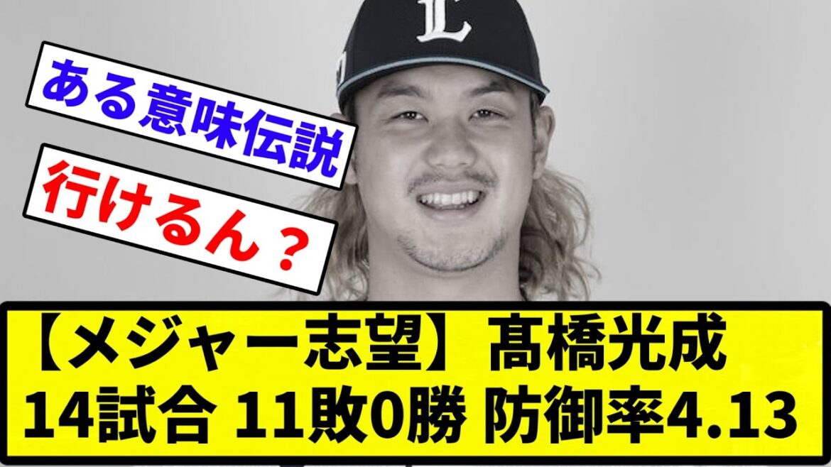 【🧦合格バイ！】髙橋光成　14試合 11敗0勝 防御率4.13【反応集】【プロ野球反応集】