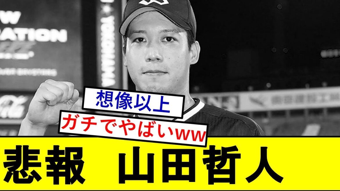 【悲報】山田哲人さん、とんでもないことになっていた模様wwwww 【東京ヤクルトスワローズ】