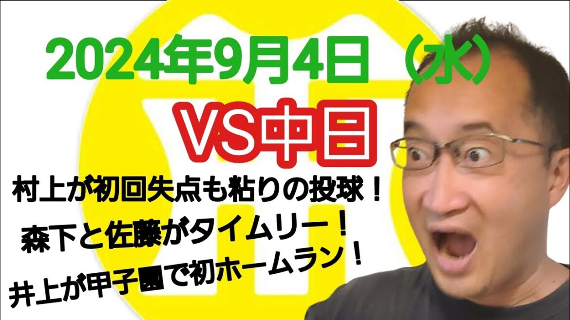 【阪神タイガースについて語る動画】2024年9月4日（水）　○ 阪神 9 × 4 中日 ●　村上が初回エラーから失点も粘りの投球！　森下と佐藤の2点タイムリーで逆転！　井上が甲子園で初ホームラン！