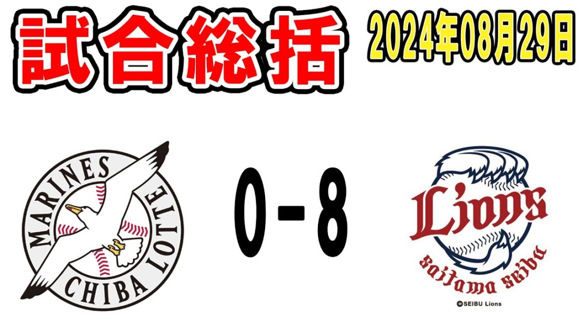 【試合総括ライブ配信】対西武ついに初敗戦、１６連勝で終了【2024年8月29日 ロッテ対西武】