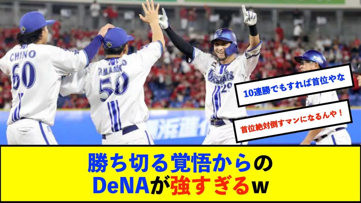 【横浜優勝】DeNA 6連勝で貯金3 首位巨人と4.5ゲーム差←ワンチャンある?【De速】 【横浜優勝】DeNA 6連勝で貯金3 首位巨人と4.5ゲーム差←ワンチャンある?【De速】