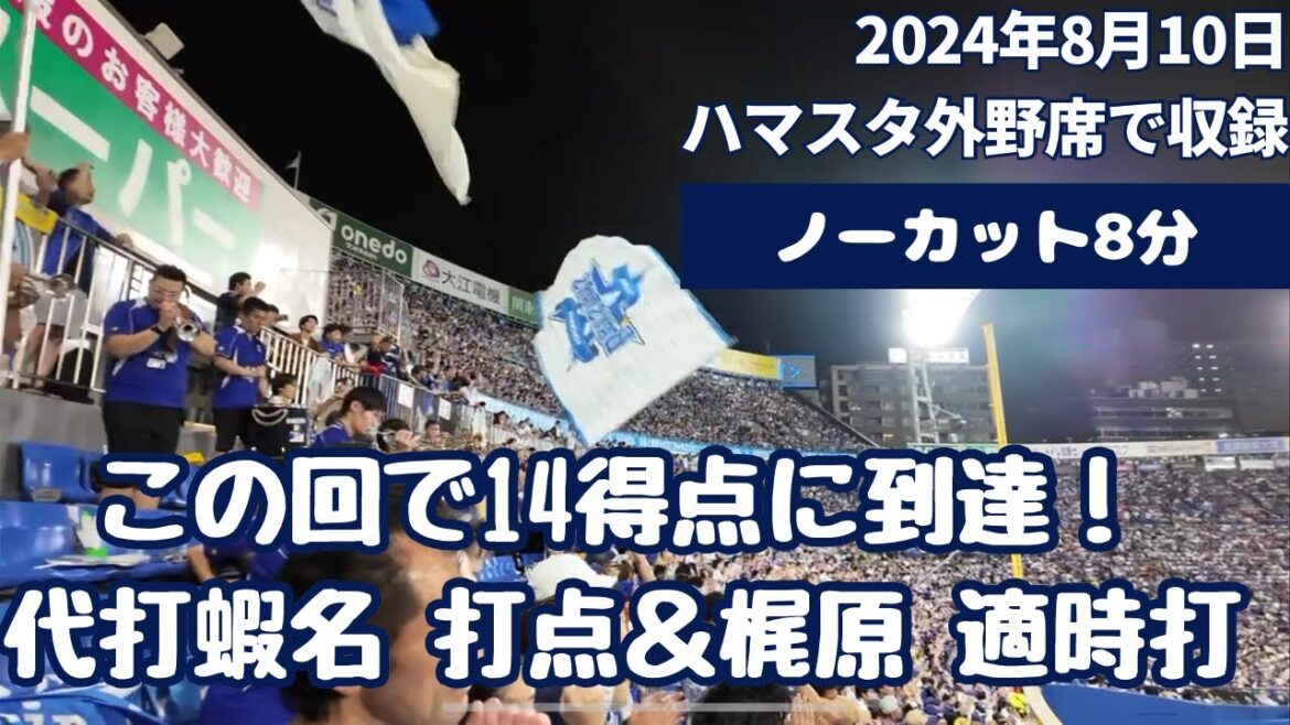 【ダメ押しのダメ押し！】蝦名と梶原の打点で、この日14得点に到達。8回裏の攻撃をハマスタ外野席でノーカット収録！ 2024年8月10日 #ベイスターズ