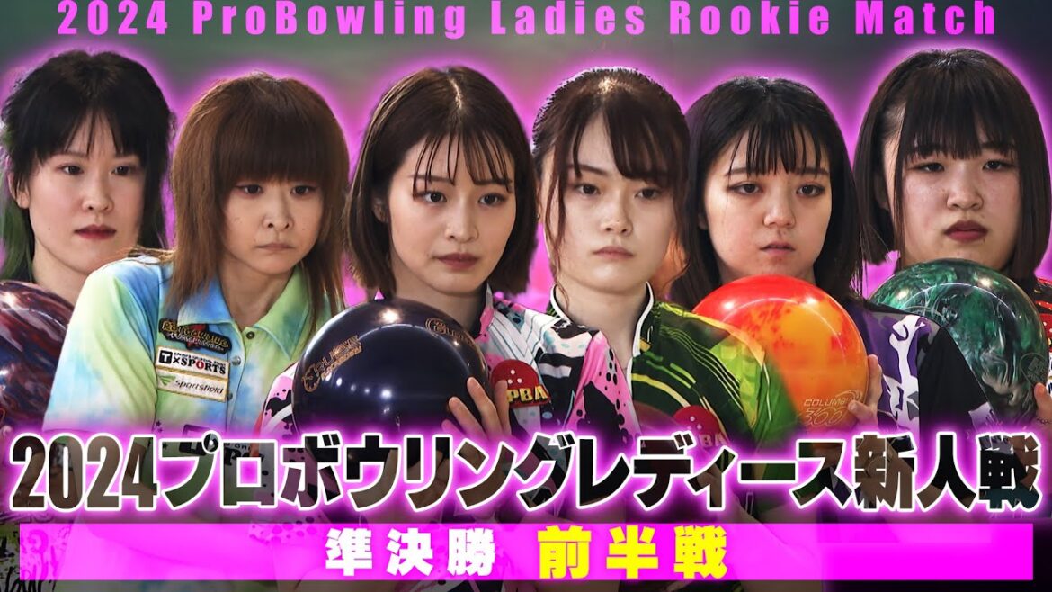 スカイA カップ 2024プロボウリングレディース新人戦 準決勝・前半戦