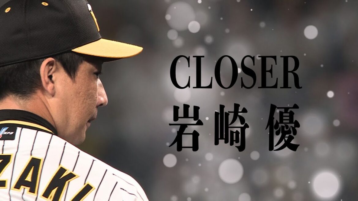 【勝利の瞬間】９回岩崎登場～勝利の瞬間岡田監督ニッコリ♪まで（2024年8月31日 阪神－巨人）#サンテレビボックス席
