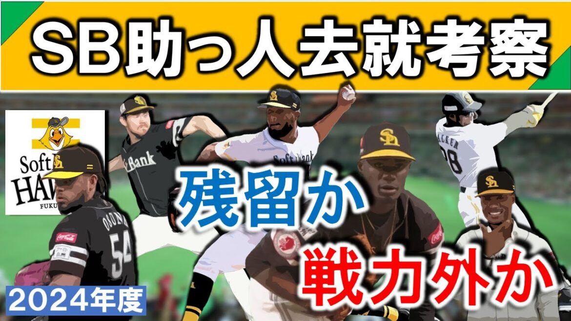 福岡ソフトバンク助っ人去就考察　支配下６選手の残留か戦力外かを考える　【モイネロ】【スチュワートJr.】【オスナ】【ヘルナンデス】【ウォーカー】【ダウンズ】