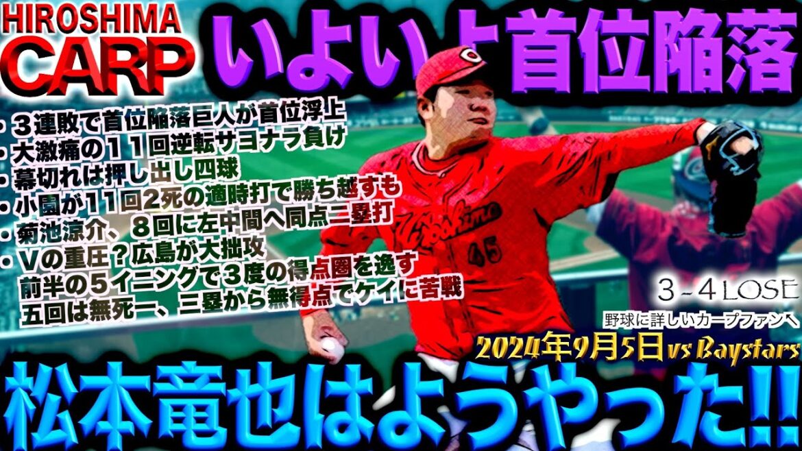 セリーグを盛り上げる【広島カープ】横浜DeNAベイスターズに３連敗...首位巨人から4位横浜まで4.5ゲーム差(2024/09/05)