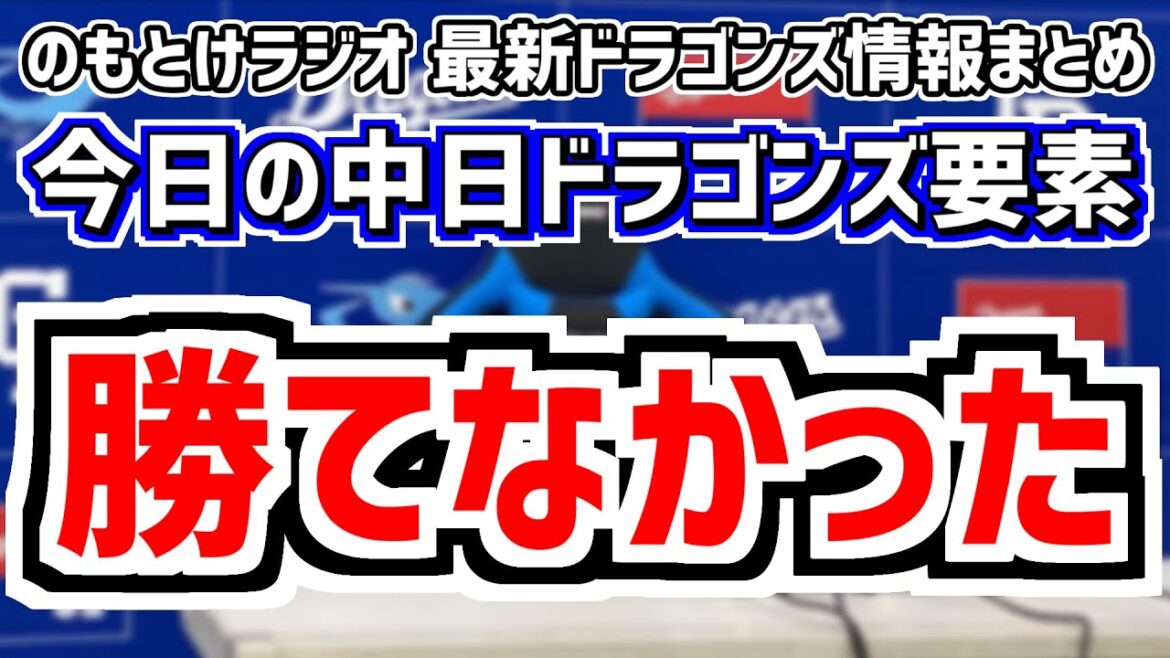 9月5日(木)　のもとけラジオ/今日の中日ドラゴンズ要素　勝てなかった…、大野雄大力投 福永裕基タイムリー 細川成也 岡林勇希らでチャンス作るも甲子園10連敗に…阪神戦、田中幹也抹消理由を立浪監督説明