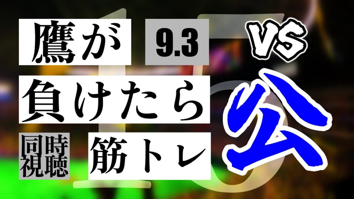 【鷹が負けたら筋トレ】 9/3 福岡ソフトバンクホークス vs 北海道日本ハムファイターズ【一球実況配信】【鷹ファン】【実況ラジオ】【プロ野球同時視聴】 【鷹が負けたら筋トレ】 9/3 福岡ソフトバンクホークス vs 北海道日本ハムファイターズ【一球実況配信】【鷹ファン】【実況ラジオ】【プロ野球同時視聴】