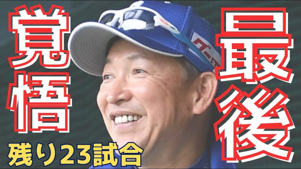 【立浪采配】この順位なんだから来年を見越した戦い方、選手の起用をして欲しい。