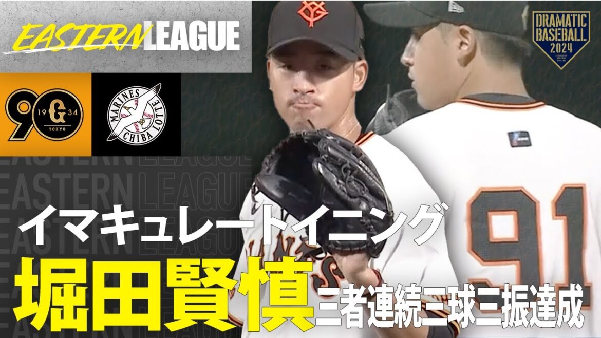 【イマキュレートイニング】巨人・堀田賢慎 三者連続三球三振達成！【イースタン・リーグ】
